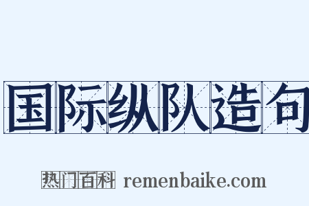 国际纵队造句是什么意思的图片